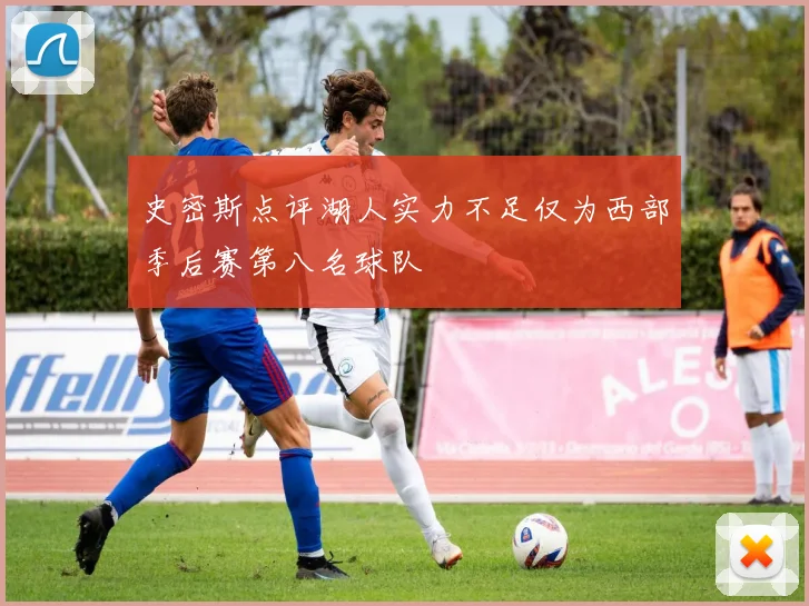 史密斯点评湖人实力不足仅为西部季后赛第八名球队
